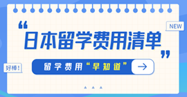 榕江日本留学费用清单