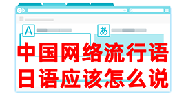 榕江去日本留学，怎么教日本人说中国网络流行语？