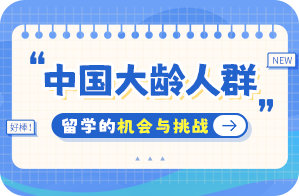 榕江中国大龄人群出国留学：机会与挑战